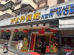-新世界餐厅(万达店)