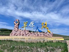 -草原天路(张北县)
