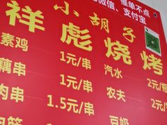 菜单-小胡子祥彪烧烤(北湖总店)