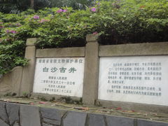 -白沙古井