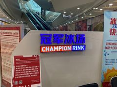 -冠军冰场CHAMPION RINK(百联又一城店)