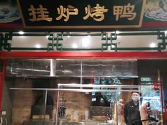 门面-北平食府.北京烤鸭(亦庄店)
