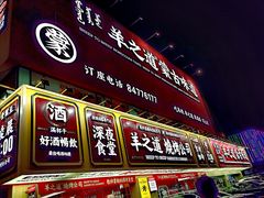 门面-羊之道草原味道清真餐厅(番禺店)