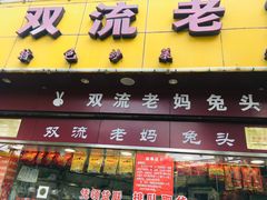 门面-双流兔头(成都金丝街总店)