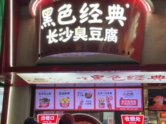 -黑色经典臭豆腐·湖南特产(坡子街店)