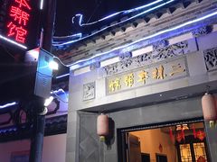 门面-三林本帮馆(中林街店)