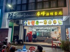 -ZF Seafood Restaurant 卓峰海鲜餐