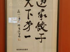 -老边饺子馆(中街店)