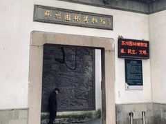 -苏州园林博物馆