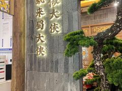 -蜀大侠火锅(春熙路店)