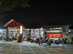 门面-崖口煲仔饭