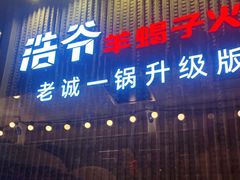 门面-浩爷羊蝎子火锅(望京店)