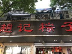 门面-赵记粽子(司前街店)
