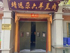 -靖远尕六美味羊羔肉