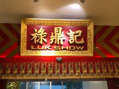 门面-禄鼎记·多口味酸菜鱼(侨鑫店)
