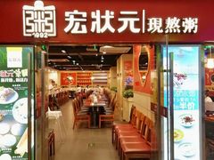 门面-宏状元现熬粥·京味菜(五棵松店)