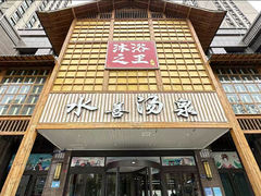 门面-汗蒸时代水善汤泉(欣欣嘉园店)