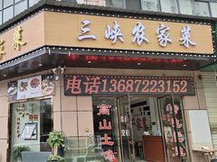 -三峡农家菜(三峡店)