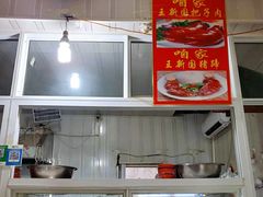 -咱家王新国把子肉(县东巷店)