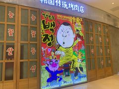 门面-姜虎东白丁烤肉(苏州中心店)