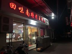-回味南塘老王虾尾(总店)