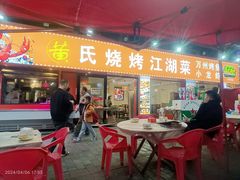 -黄氏烧烤江湖菜(武陵路店)