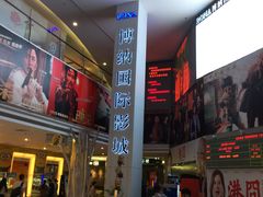 -博纳国际影城(皇庭店)
