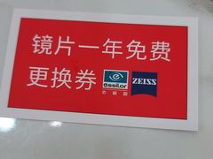 -一代眼镜·蔡司配镜(浦东大拇指广场店)