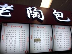 -老陶包子铺(南大西南村店)