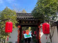 -湘湖大院(越王路店)