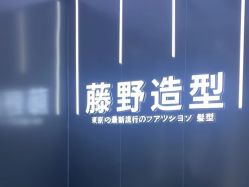 -藤野造型烫染接发