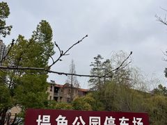 -堤角公园