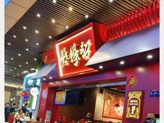 门面-烧蠔帮·湛江生蚝(茂南万达店)