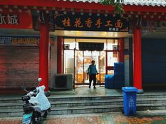 -桂花香手工面(鼓楼店)