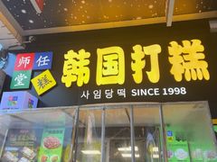 -师任堂韩式食品(总店)