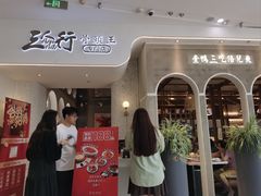 -三人行骨头王火锅(长寿店)