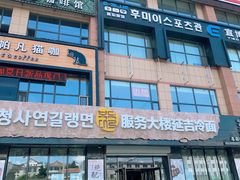 门面-服务大楼冷面(延大店)