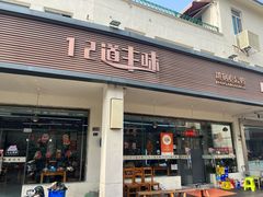 -十二道丰味·徐州土菜·烧烤(何山路店)