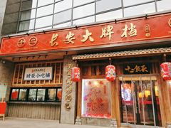 门面-长安大牌档之西安博物院文化餐厅(中贸店)