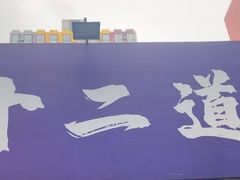 -京皇十二道天津菜(蒲黄榆店)