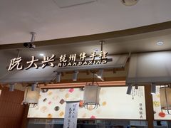 -阮大兴糕团(滨江宝龙店)