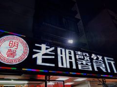 门面-老明馨潮汕大排档