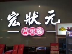 -宏状元现熬粥·京味菜(三里河店)