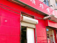 门面-永顺炸鸡(北京总店)