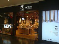 -九木杂物社(大族广场店)