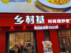 -乡村基(南坪上海城店)