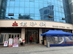 -老砂锅(城北店)