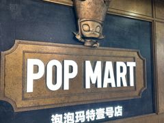 -泡泡玛特POPMART(壹号店)