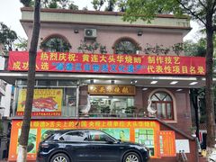 -黄连大头华烧鹅店(大良店)