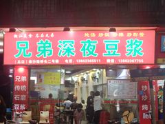 门面-兄弟深夜豆浆